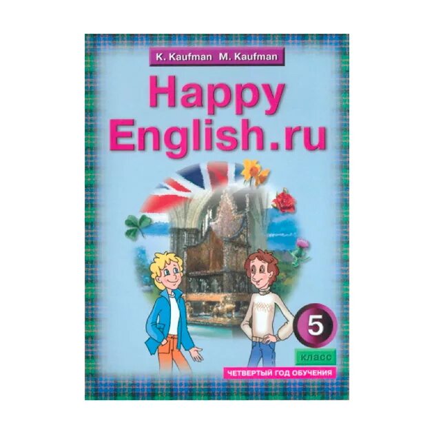 Английский 5 кауфман учебник. Happy English учебник. Учебник счастливый английский 5-6 класс. Happy English 5 класс. Happy English 5 класс Кауфман учебник.