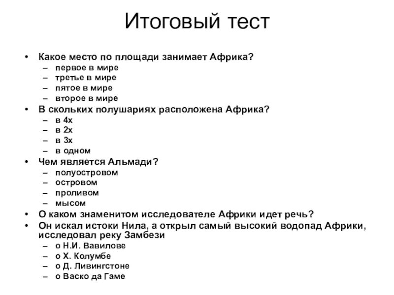 Тест по африке 11 класс. Какое место по площади занимает Африка. Какое место по площади занимает Африка в мире. Тест 7 класс география какое место по площади занимает Африка. Тесту место.