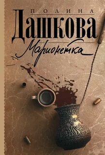 Читаем книги дашковой