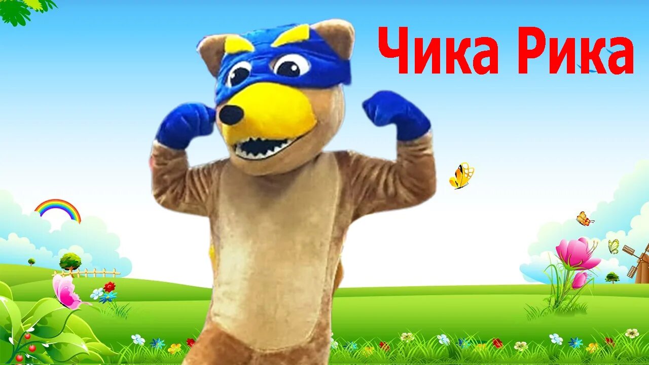 песня чика рика. чико рико танец. чика сонг. той чика песня. песня которую пела чика на маракасах.