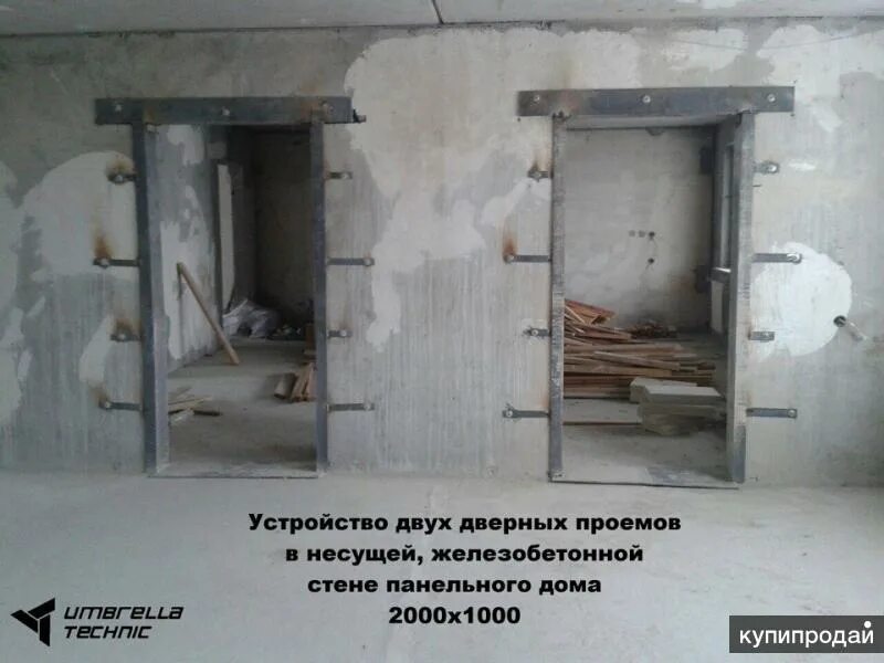 Проемы в стене панельного дома. Проем в несущей стене. дверной проем в панельном доме. демонтаж дверного проема. обрамление проема в железобетонной стене.