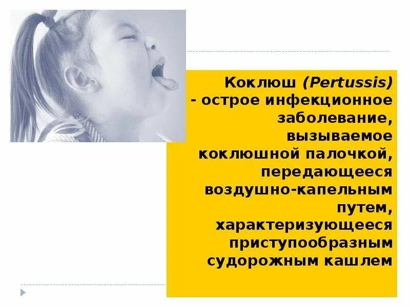 Коклюш инфекционные болезни. Патогенез коклюша схема. Коклюш презентация инфекционные заболевания у детей. Коклюш кашель у детей симптомы. Источником коклюшной инфекции может быть.