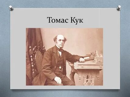 Родоначальник туризма