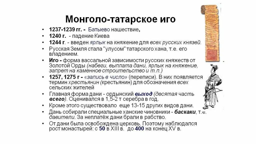 Сколько длилось монголо татарское. Монголо-татарское иго на Руси даты кратко. Татаро-монгольское иго на Руси кратко основные события. Монголо-татарское Нашествие даты кратко. Монголо татарское Нашествие Дата основные события.