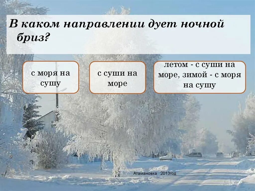 В каком направлении дует северо восточный. В каком направлении дует. ночной бриз дует в направлении. в каком направлении дует бриз. в каком направлении дует ночной бриз.