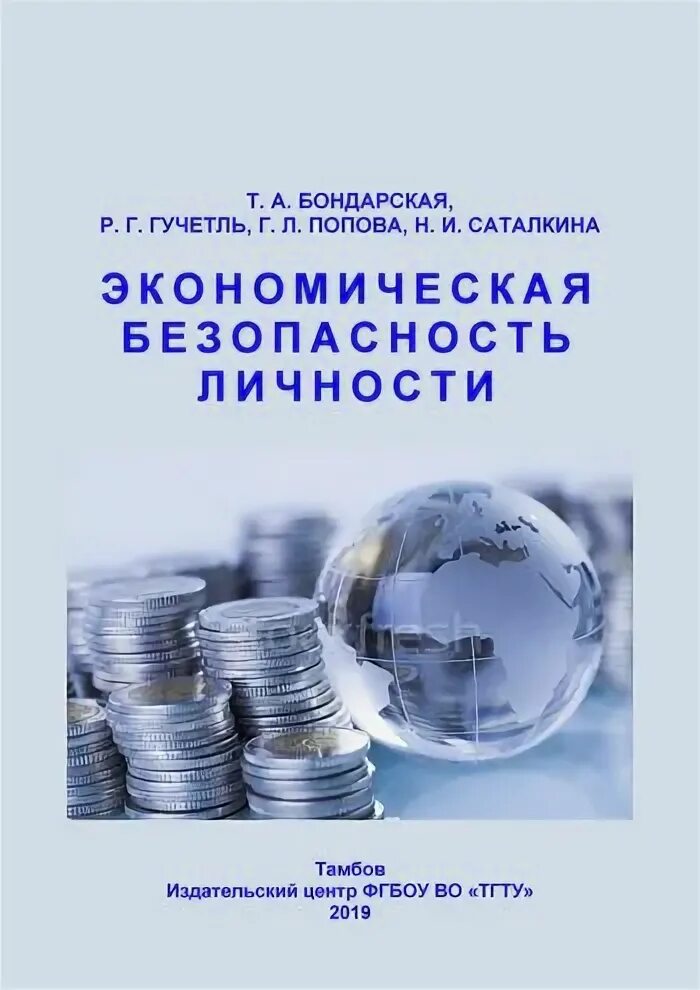 Экономическая безопасность 2021. Экономическая безопасность журнал. Должность по специальности экономическая безопасность. Безопасность экономики. Фадеев экономическая безопасность.