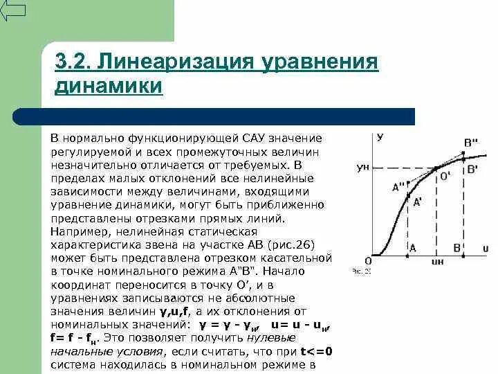 Линеаризация нелинейной регрессии. Уравнение динамики сау. линеаризация уравнения. линеаризация функции.