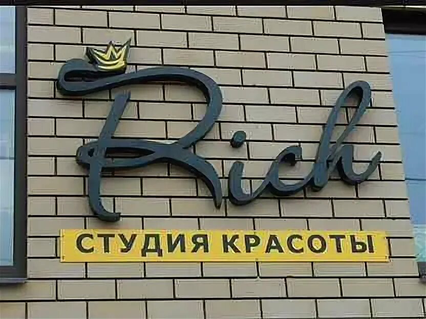 Бу вывески. Студия красоты Rich Белгород.