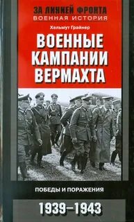 Вермахт книга