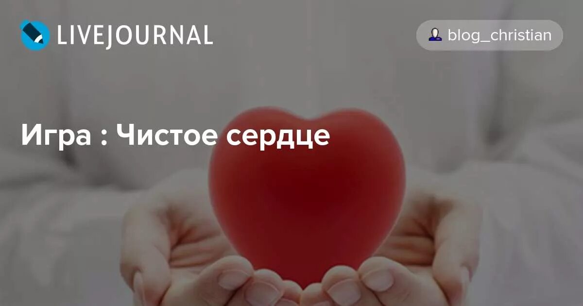 Как стать чистым сердцем