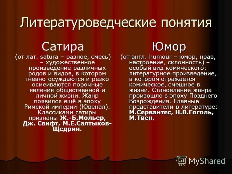 Дать определение произведению. Сатира это в литературе. Сатирическая литература. Понятие юмор и сатира. Юмористические Жанры в литературе.