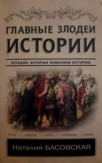 Злодеи истории