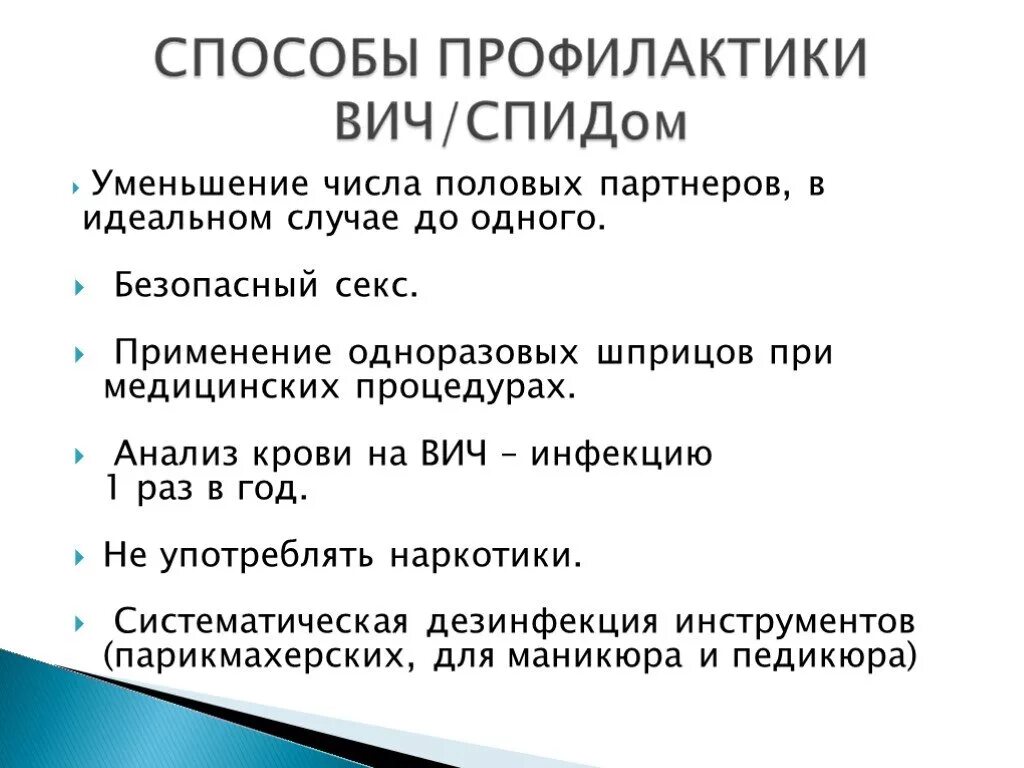 Вич пути заражения и профилактика. ВИЧ инфекция способы передачи и меры профилактики. Методы профилактики ВИЧ. Меры профилактики ВИЧ инфекции. Способы предотвращения ВИЧ.