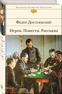 Игрок книга достоевский