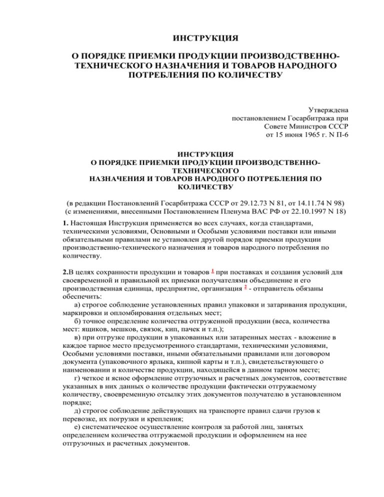 Госарбитраж п 6 от 15.06 1965. П6 инструкция по приёмке. Инструкция п6. Инструкция п.6 приемка товара. Инструкция п6 п7 приемка товара по количеству и качеству.