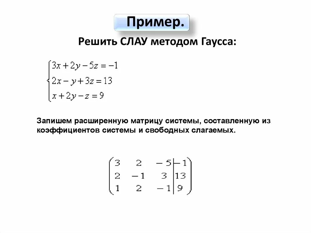 Найти решение системы уравнений матрицы. Решение систем линейных уравнений алгебраических уравнений методом. метод гаусса для решения систем линейных. решить слау методом гаусса примеры.