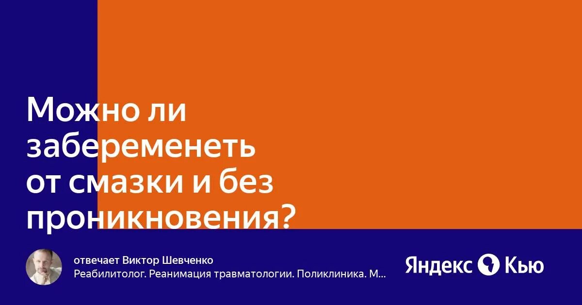 От естественной смазки можно забеременеть. Вероятность беременности в цикле. Возможна ли беременность от смазки. От естественной смазки можно забеременеть. Вероятность забеременеть цикл.