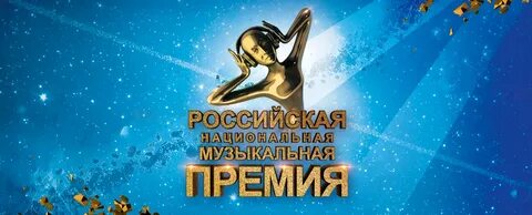 Российская национальная музыкальная премия