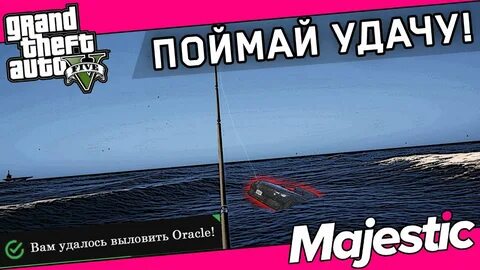 Рыбалка гта 5 рп маджестик