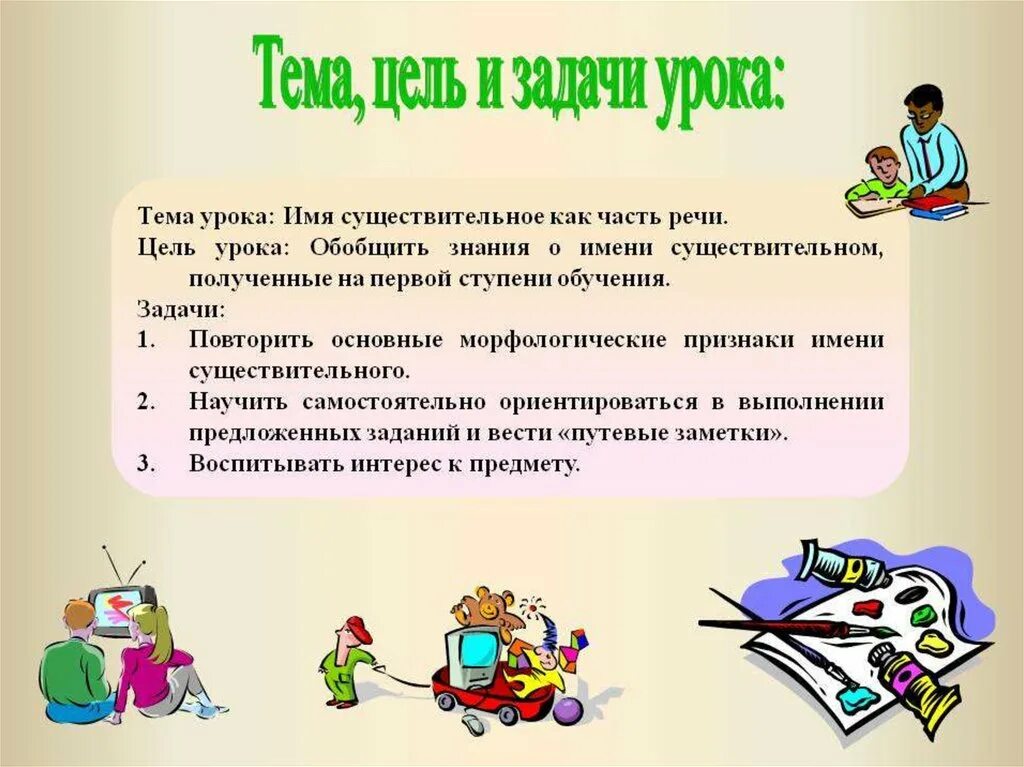 Тема цель задачи урока. Тема урока цель урока. Цель урока и задачи урока. Имя существительное цель урока.