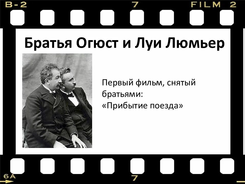 Кинол. Братья Люмьер кинематограф. Братья Люмьер кинематограф презентация. Первый кинофильм братьев Люмьер.