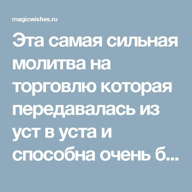 На удачную сильную торговлю. Молитва на торговлю. Сильная молитва на хорошую торговлю. Молитва продавца на удачную торговлю.