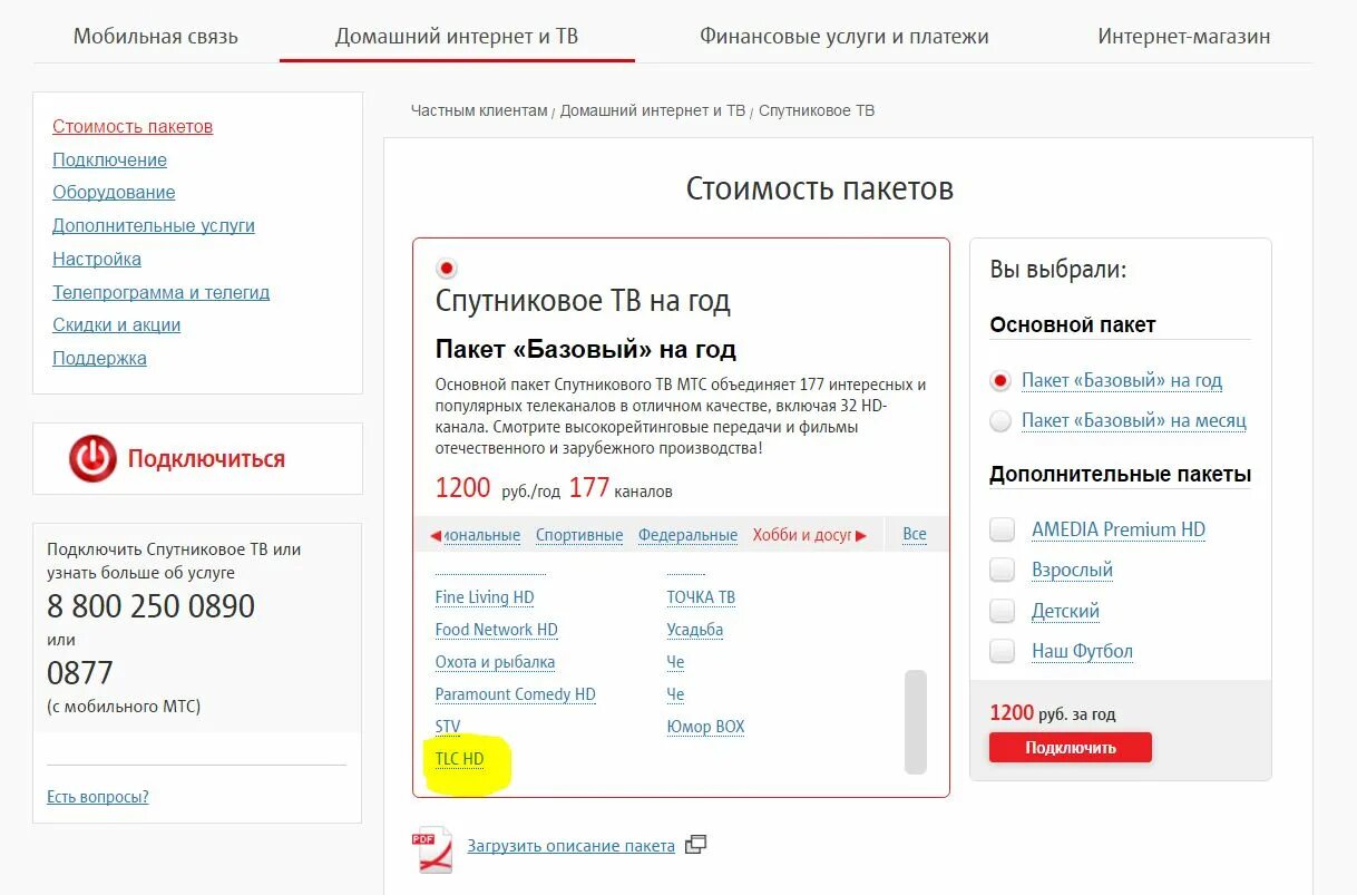 Подключение телевидения мтс. Пакет МТС. Пакет каналов МТС спутниковое. Подключить пакет МТС. Как подключить пакет на МТС.