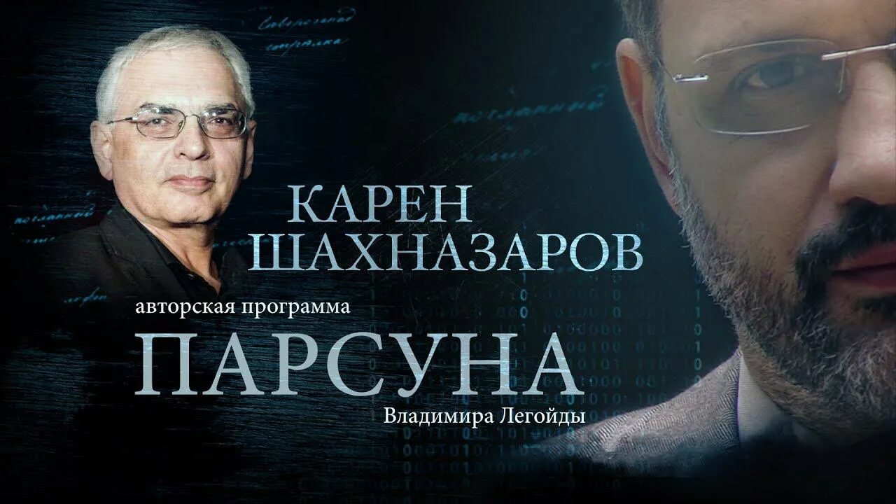 Программа парсуна. Парсуна. никита михалков. карен шахназаров парсуна. легойда парсуна. программа парсуна на канале спас.