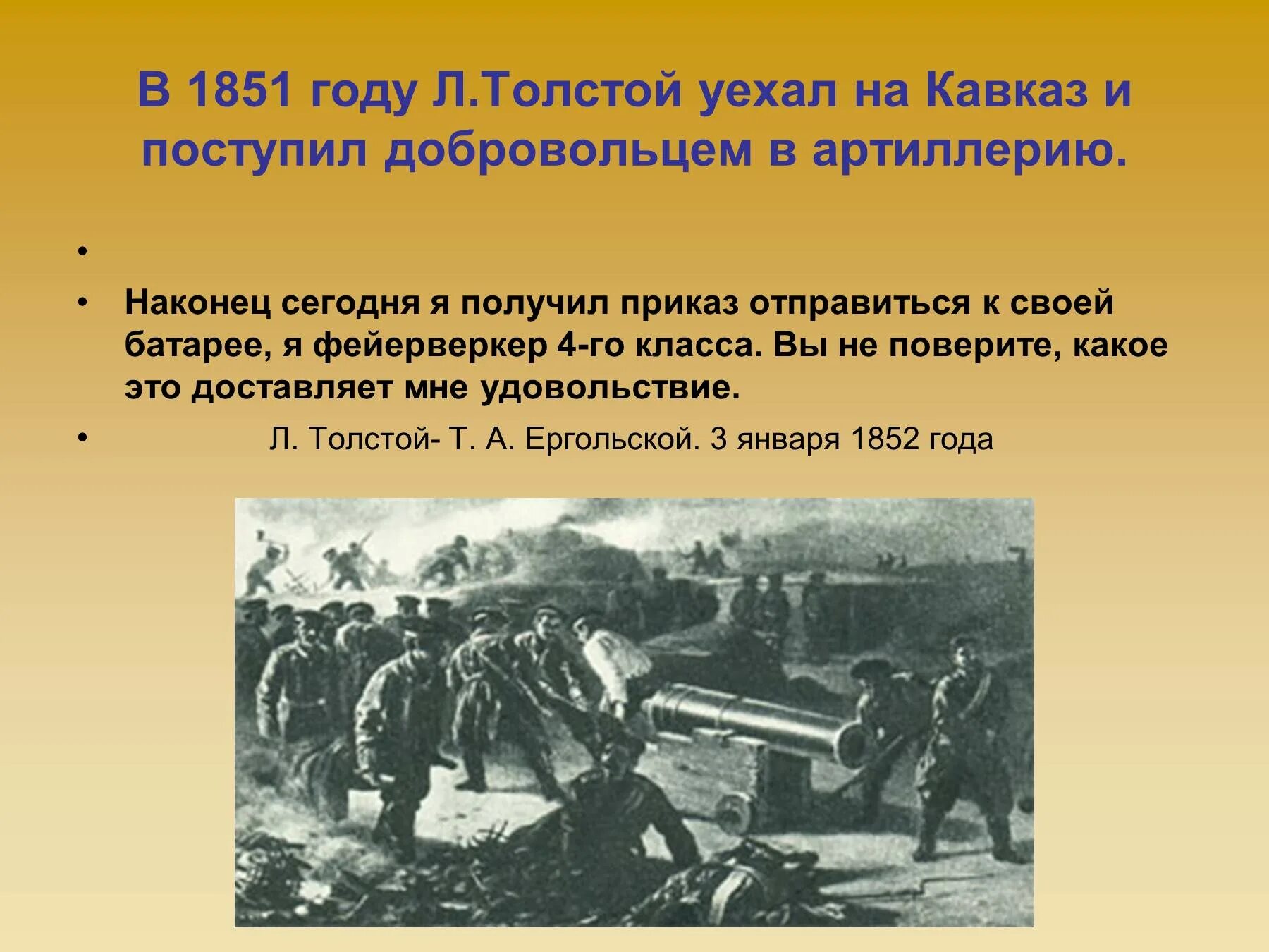 Толстой на службе. Лев толстой в молодости. Лев николаевич толстой служба на кавказе. Лев николаевич толстой на кавказе. 1851 год событие.