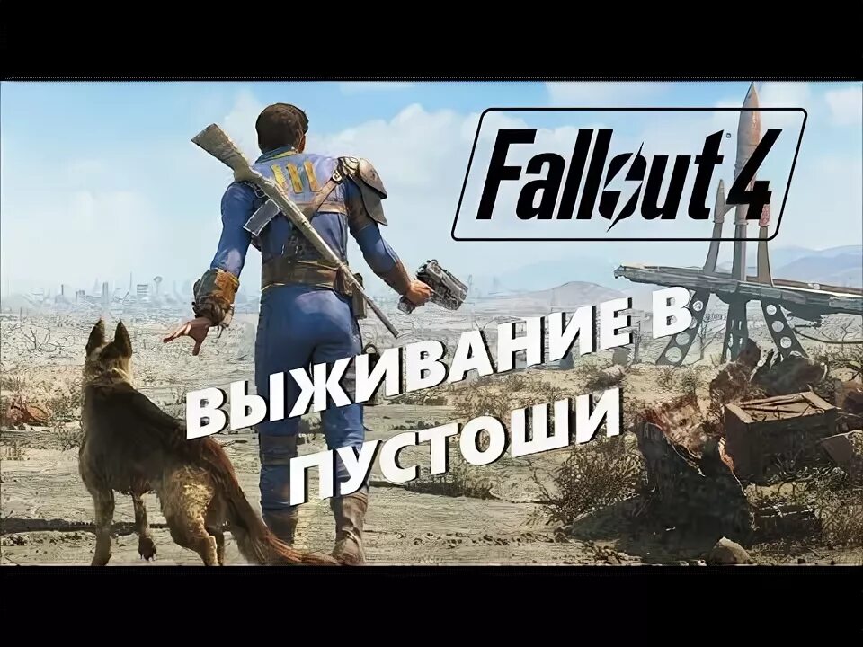 Как отправить в пустошь в fallout