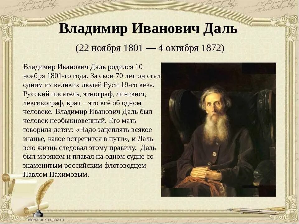Про владимира ивановича. Про владимира ивановича. Про владимира ивановича. Биография даля для детей 2 класса. Про владимира ивановича.