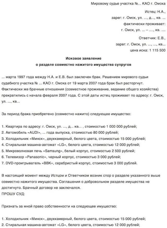 Исковое заявление о разделе совместно нажитого. Исковое заявление о разделе имущества образец заполненный. исковое заявление о разделе нажитого имущества. образец искового заявления о разделе совместно нажитого имущества. pfzdktybt j hfpltkt cjdvtcnyj yf;bnjuj bveotcndf.