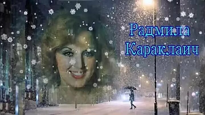 Караклаич падает снег. Караклаич певица. Песня падает снег караклаич. Караклаич падает снег. Караклаич падает снег.