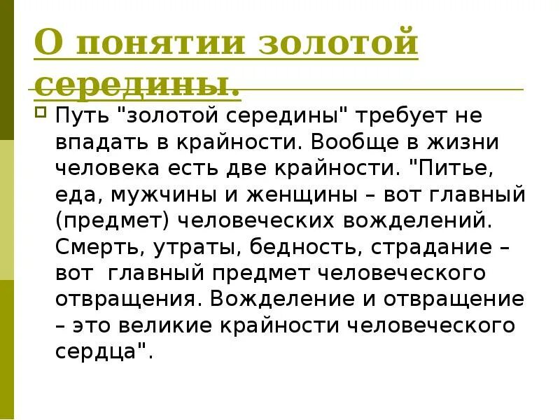 Философия золотой середины