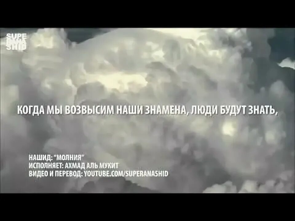 Нашид молния текст транскрипция. Текст нашидов на русском. Перевод нашида дарбуна дарбун. Перевод нашида дарбуна дарбун. Нашид текст на русском.