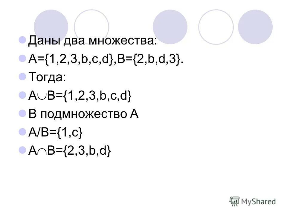 A b операции над множествами. Даны множества u {a,b,c,d,e,f,p,q}. Элементы принадлежащие множеству. Понятие множеств, подмножеств. Задайте перечислением элементов множество.