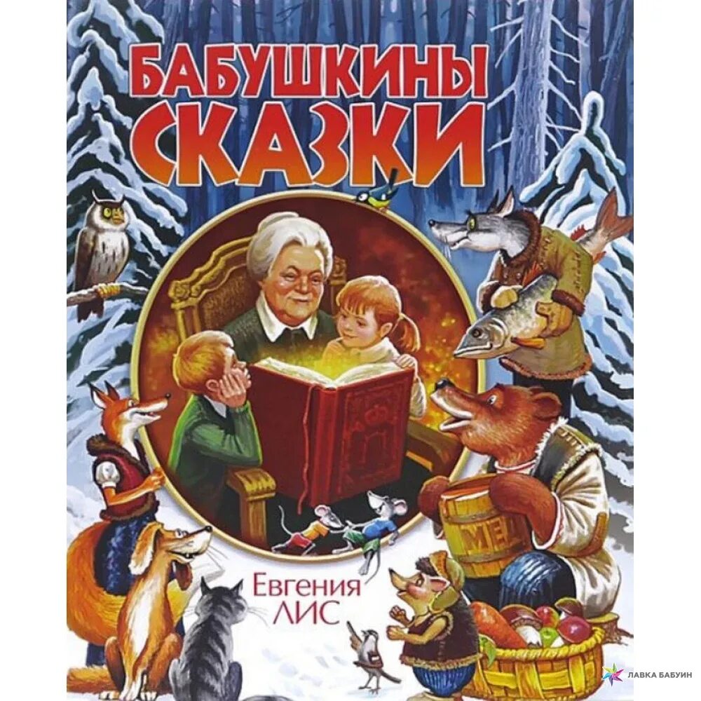 Отзыв бабушкины сказки. Бабушкины сказки. Книга бабушкины сказки. Обложка книги бабушкины сказки.