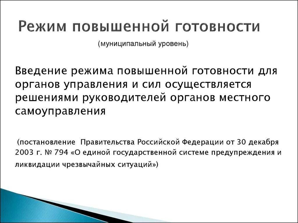 Режимы введенные в рф. Режим повышенной готовности. Режим повышенная готовность. Режим повышенной готовности определён:. Режим функционирования повышенная готовность.