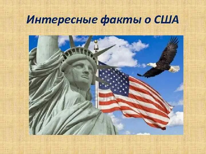Сообщение о америке. Интересные факты о сша. рассказать про америку. что интересного в сша. интересные факты об америке.