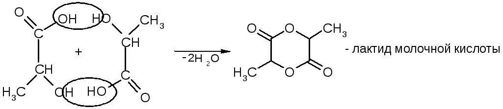 Лактид молочной кислоты. Лактилы молочной кислотв. Лактид молочной кислоты получение. Из молочной кислоты получить лактид. Гидролиз лактида
