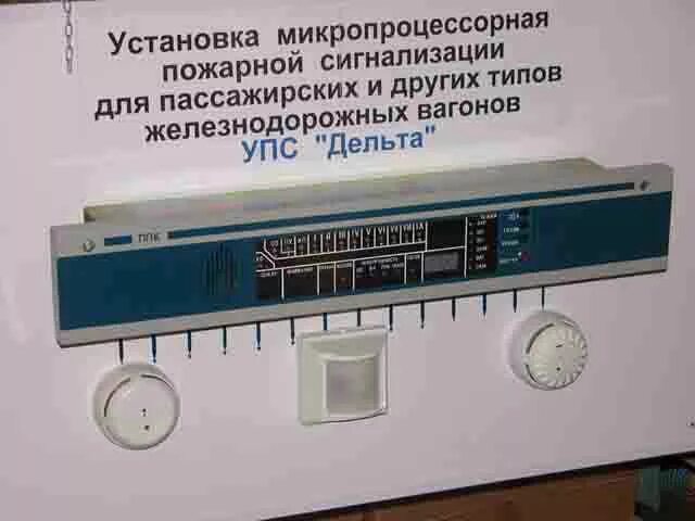 Упс Дельта для пассажирских вагонов. Пожарная сигнализация в вагоне. Ясень пожарная сигнализация для вагонов. Пожарная сигнализация пассажирского вагона.