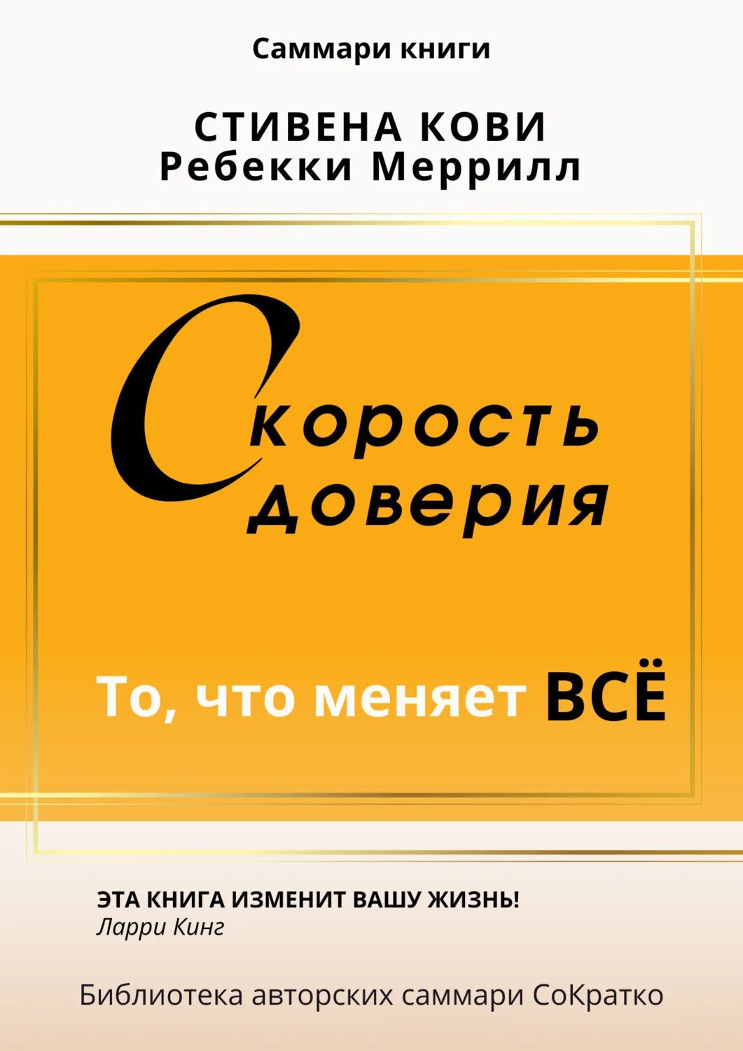 Все книги Стивена Кови. Скорость доверия Кови.