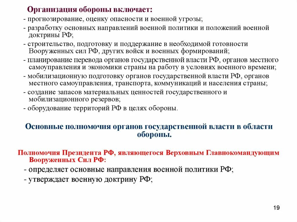 Организация обороны включает. Мероприятия по организации обороны государства. Основные направления организации обороны РФ. Прогнозирование и оценку военной опасности и военной угрозы. Угроза закон рф