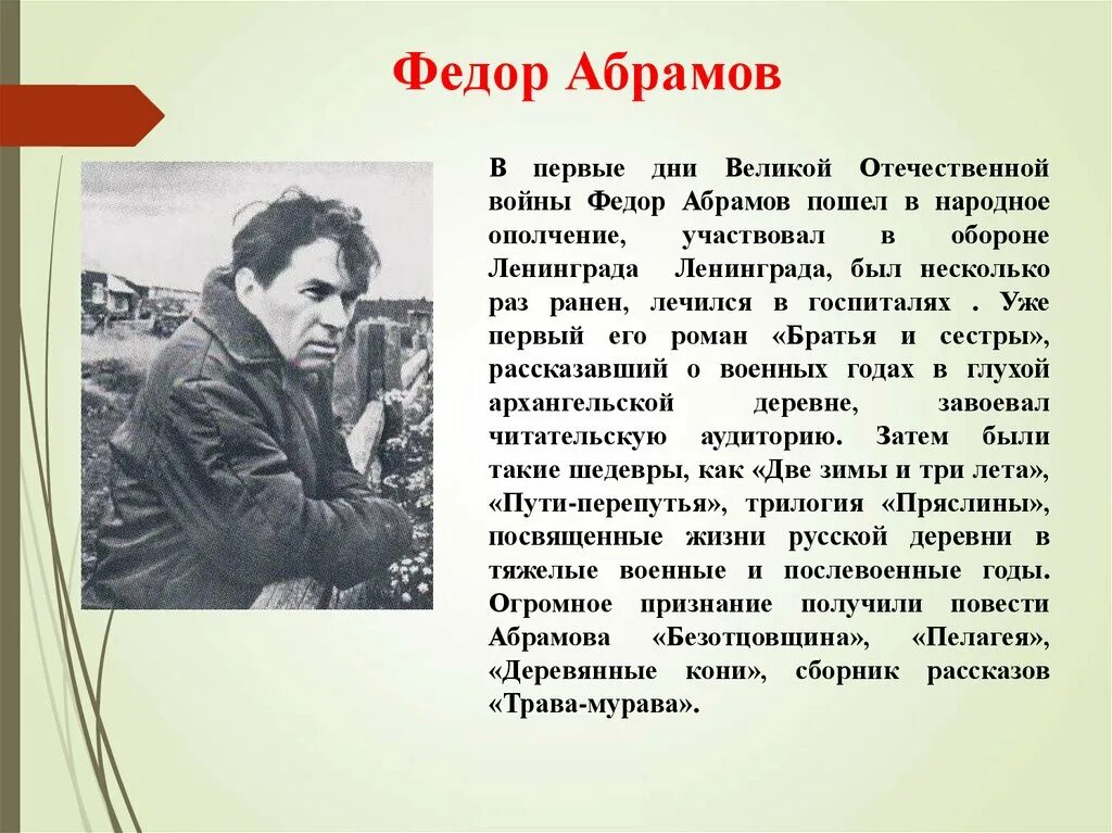 О чем пишет в своих произведениях абрамов. Фёдор Абрамов книги.