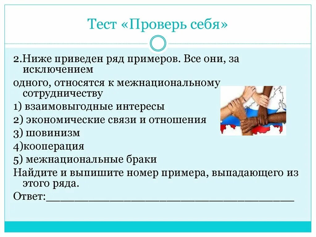 Тест по обществознанию 8 класс нации. Межнациональные отношения тест. Обществознание тест межнациональные отношения. Тест по теме межнациональные отношения. Нации и межнациональные отношения тест.