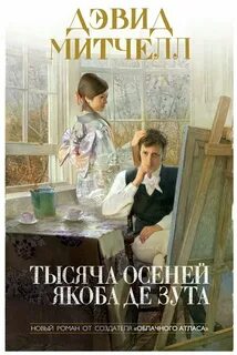 Тысяча осеней отзывы