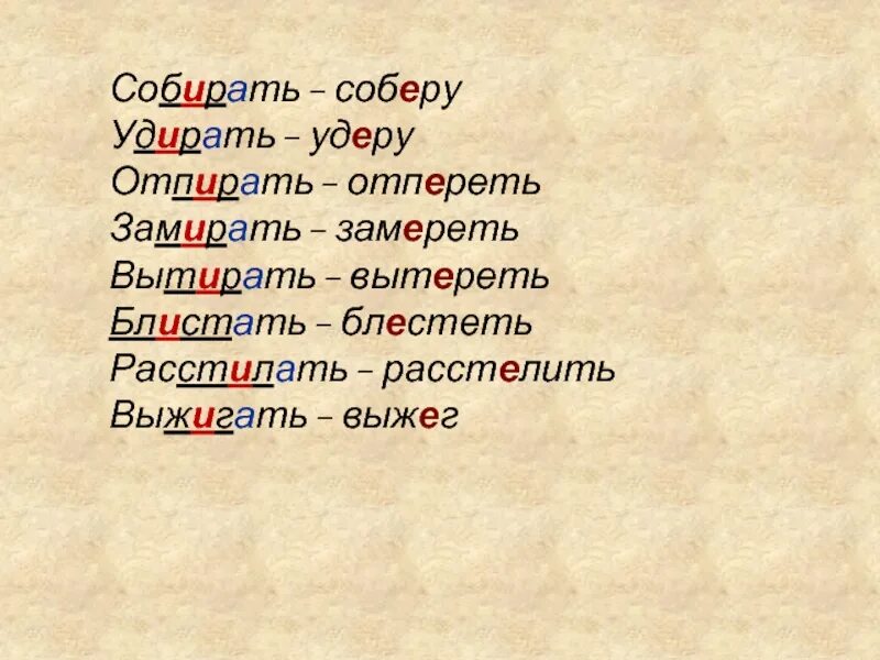 Расстилает чередование. Удирать чередование. Расстелить расстилать. Расстилать или расстилать.