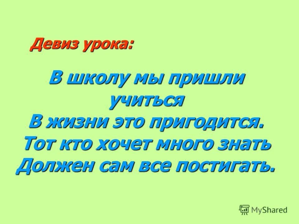 Девиз для мальчика. Девиз школы. Девизы для школы. Девизы для класса начальной школы. Лозунг для школы.