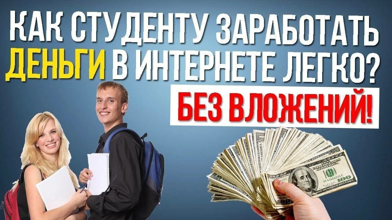 Заработок в интернете превью. Заработок в интерене т. Заработать без денег. Заработать без денег. Заработать без денег.