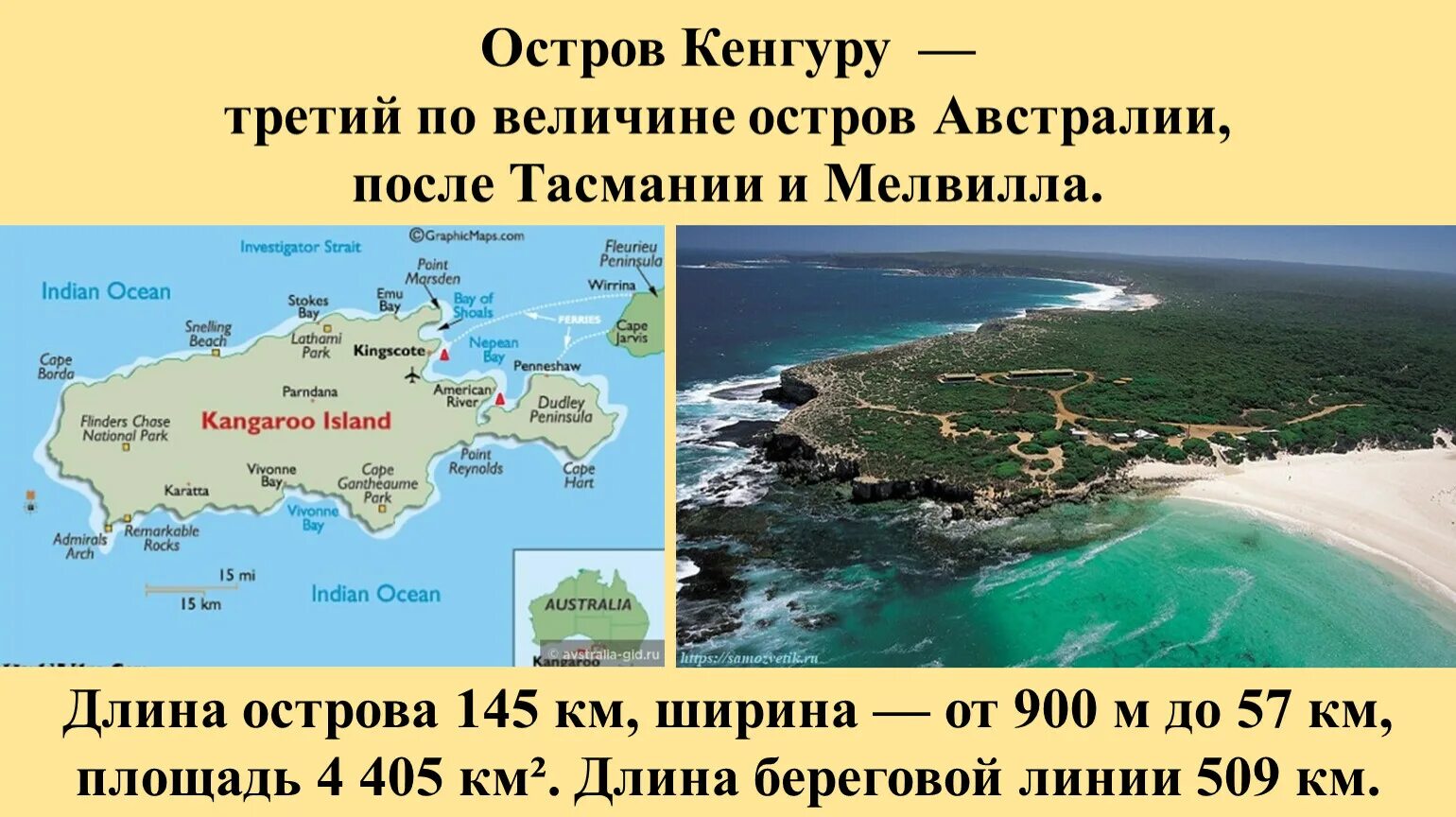 Остров кенгуру на карте. Остров кенгуру в Австралии. Остров конгуе на карте. Третий по величине остров. 2 острова в австралии